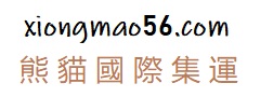 Xinomao集運系統(tǒng)