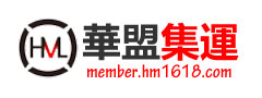 華盟集運系統(tǒng)